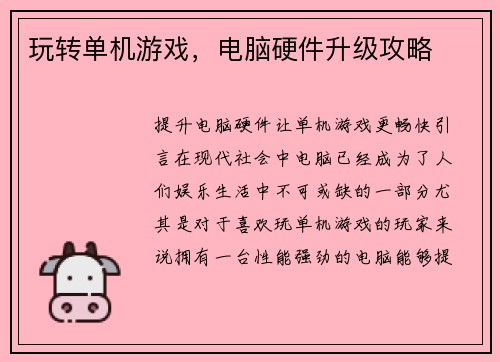 玩转单机游戏，电脑硬件升级攻略