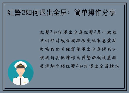红警2如何退出全屏：简单操作分享