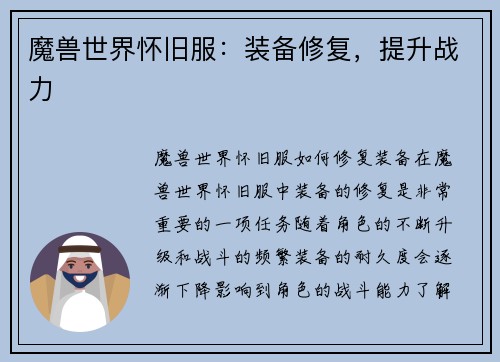 魔兽世界怀旧服：装备修复，提升战力