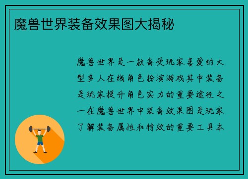 魔兽世界装备效果图大揭秘