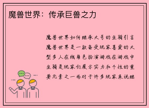 魔兽世界：传承巨兽之力