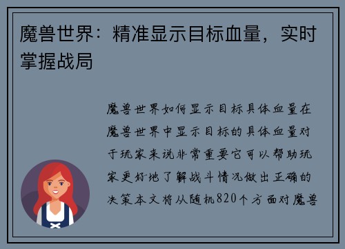 魔兽世界：精准显示目标血量，实时掌握战局